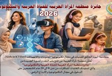 10 جوائز للمبتكرات العربيات.. منظمة المرأة العربية تطلق الدورة الثالثة لجائزة الفتاة العربية والتكنولوجيا 2026