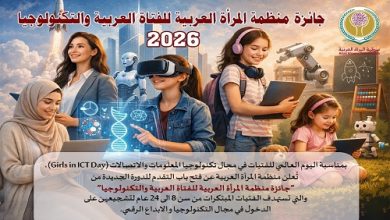 10 جوائز للمبتكرات العربيات.. منظمة المرأة العربية تطلق الدورة الثالثة لجائزة الفتاة العربية والتكنولوجيا 2026
