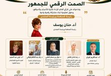المنظمة العربية للحوار والتعاون الدولي تناقش "الصمت الرقمي للجمهور" في ندوة علمية دولية بمشاركة نخبة من الخبراء العرب