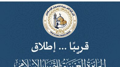 المنظمة العربية للتنمية الإدارية تستعد لإطلاق "الجائزة العربية للتمويل الإسلامي"