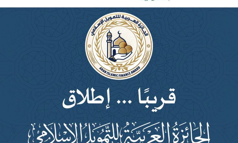 المنظمة العربية للتنمية الإدارية تستعد لإطلاق "الجائزة العربية للتمويل الإسلامي"