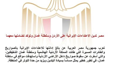 مصر تدين الاعتداءات الإيرانية على الأردن وسلطنة عُمان وتؤكد تضامنها معهما