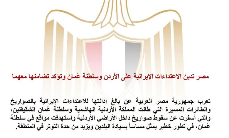 مصر تدين الاعتداءات الإيرانية على الأردن وسلطنة عُمان وتؤكد تضامنها معهما