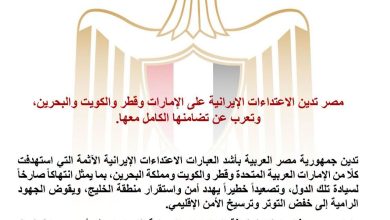 مصر تدين الاعتداءات الإيرانية على الإمارات وقطر والكويت والبحرين، وتعرب عن تضامنها الكامل معها