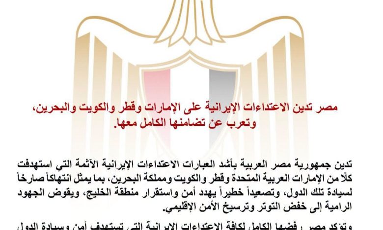 مصر تدين الاعتداءات الإيرانية على الإمارات وقطر والكويت والبحرين، وتعرب عن تضامنها الكامل معها