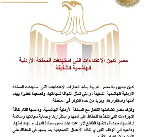 مصر تدين الاعتداءات التي استهدفت المملكة الأردنية الهاشمية الشقيقة
