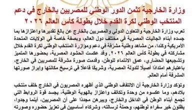 وزارة الخارجية تثمن الدور الوطني للمصريين بالخارج في دعم المنتخب الوطني لكرة القدم خلال بطولة كأس العالم ٢٠٢٦