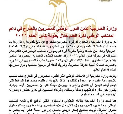 وزارة الخارجية تثمن الدور الوطني للمصريين بالخارج في دعم المنتخب الوطني لكرة القدم خلال بطولة كأس العالم ٢٠٢٦