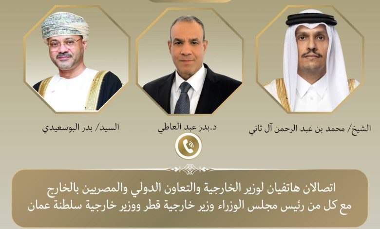 وزير الخارجية يبحث هاتفياً مع نظيريه القطري والعُماني تطورات الأوضاع الإقليمية