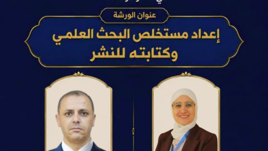 ورشة علمية تبحث آليات إعداد المستخلص والملخص ودور الذكاء الاصطناعي في البحث العلمي