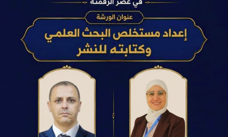 ورشة علمية تبحث آليات إعداد المستخلص والملخص ودور الذكاء الاصطناعي في البحث العلمي