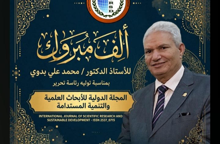 محمد علي بدوي رئيسًا لتحرير المجلة الدولية للأبحاث العلمية والتنمية المستدامة