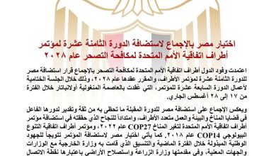 اختيار مصر بالإجماع لاستضافة الدورة الثامنة عشرة لمؤتمر أطراف اتفاقية الأمم المتحدة لمكافحة التصحر عام ٢٠٢٨