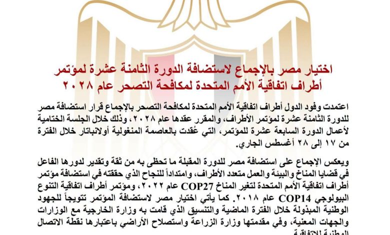 اختيار مصر بالإجماع لاستضافة الدورة الثامنة عشرة لمؤتمر أطراف اتفاقية الأمم المتحدة لمكافحة التصحر عام ٢٠٢٨