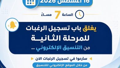 التعليم العالي غدًا الأحد آخر موعد لتسجيل رغبات طلاب المرحلة الثانية للتنسيق الإلكتروني