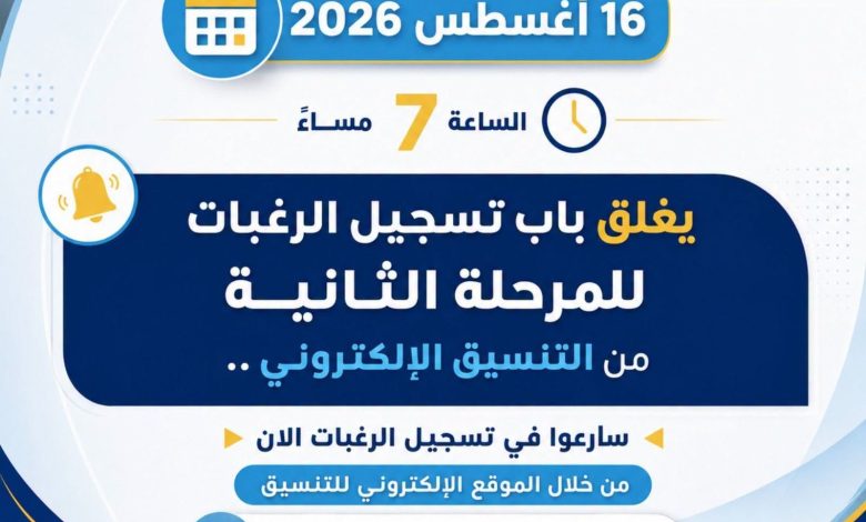 التعليم العالي غدًا الأحد آخر موعد لتسجيل رغبات طلاب المرحلة الثانية للتنسيق الإلكتروني