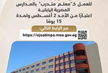 “التعليم” تفتح باب التقديم للعمل كـ”معلم متدرب” بالمدارس المصرية اليابانية لإعداد جيل جديد من المعلمين المؤهلين اعتبارًا من الأحد ٢ أغسطس ولمدة ١٥ يومًا