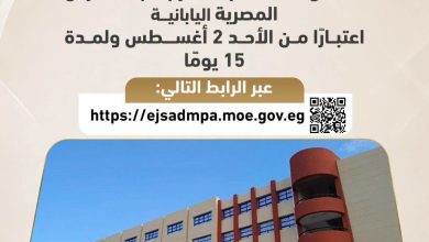 “التعليم” تفتح باب التقديم للعمل كـ”معلم متدرب” بالمدارس المصرية اليابانية لإعداد جيل جديد من المعلمين المؤهلين اعتبارًا من الأحد ٢ أغسطس ولمدة ١٥ يومًا
