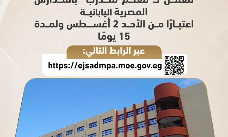 “التعليم” تفتح باب التقديم للعمل كـ”معلم متدرب” بالمدارس المصرية اليابانية لإعداد جيل جديد من المعلمين المؤهلين اعتبارًا من الأحد ٢ أغسطس ولمدة ١٥ يومًا