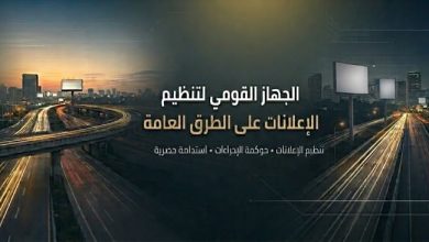 الجهاز القومي لتنظيم الإعلانات
