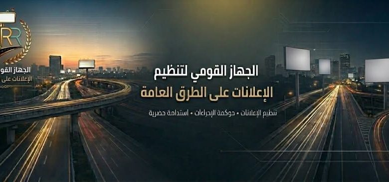 الجهاز القومي لتنظيم الإعلانات