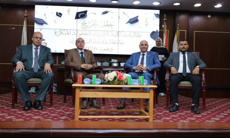 كلية التربية للطفولة المبكرة بجامعة مدينة السادات تحتفل بتخرج الدفعة السادسة