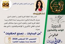 «من البدايات نصنع الحكايات».. صالون حنان يوسف الثقافي يناقش هندسة المصير بين النية والذكاء الاصطناعي