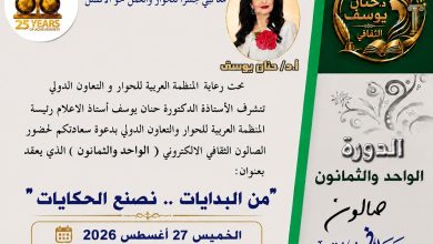 «من البدايات نصنع الحكايات».. صالون حنان يوسف الثقافي يناقش هندسة المصير بين النية والذكاء الاصطناعي