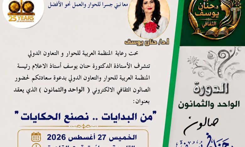 «من البدايات نصنع الحكايات».. صالون حنان يوسف الثقافي يناقش هندسة المصير بين النية والذكاء الاصطناعي