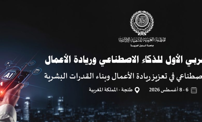 المنظمة العربية للتنمية الإدارية