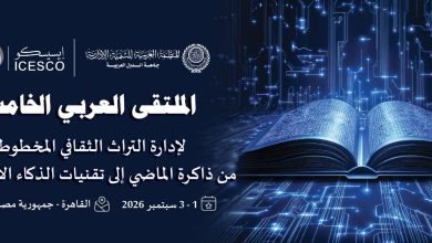 المنظمة العربية للتنمية الإدارية تعقد الملتقى العربي الخامس لإدارة التراث الثقافي المخطوط" غداً بالقاهرة