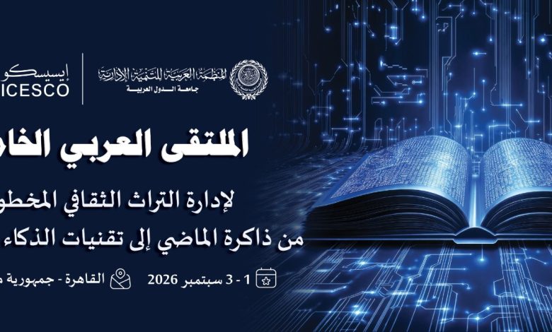 المنظمة العربية للتنمية الإدارية تعقد الملتقى العربي الخامس لإدارة التراث الثقافي المخطوط" غداً بالقاهرة