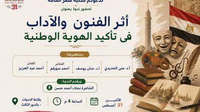 المنظمة العربية للحوار والتعاون الدولي تشارك في ندوة حول أثر الفنون والآداب في تأكيد الهوية الوطنية بمكتبة مصر العامة