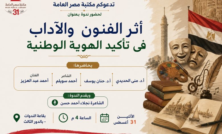 المنظمة العربية للحوار والتعاون الدولي تشارك في ندوة حول أثر الفنون والآداب في تأكيد الهوية الوطنية بمكتبة مصر العامة