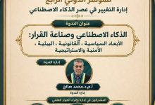 «الذكاء الاصطناعي وصناعة القرار».. ندوة علمية تمهّد للمؤتمر الدولي الرابع «إدارة التغيير في عصر الذكاء الاصطناعي»