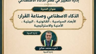 «الذكاء الاصطناعي وصناعة القرار».. ندوة علمية تمهّد للمؤتمر الدولي الرابع «إدارة التغيير في عصر الذكاء الاصطناعي»