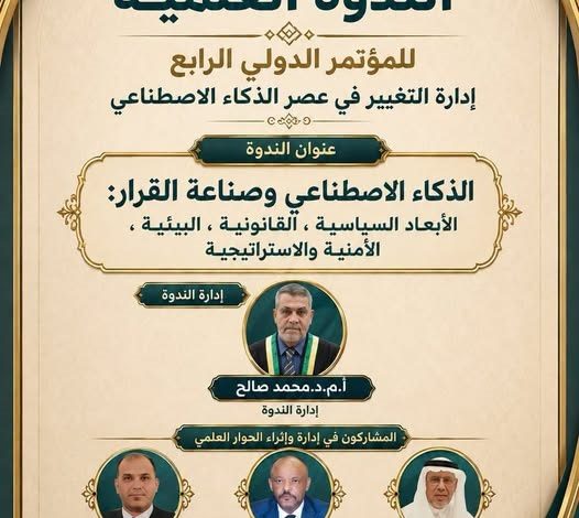 «الذكاء الاصطناعي وصناعة القرار».. ندوة علمية تمهّد للمؤتمر الدولي الرابع «إدارة التغيير في عصر الذكاء الاصطناعي»