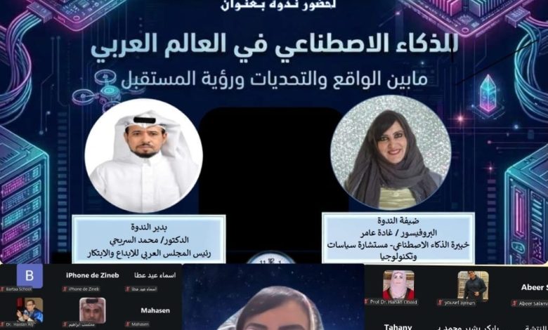 برعاية الاتحاد العربي للتنمية.. المجلس العربي للإبداع ينظم لقاءً حول مستقبل الذكاء الاصطناعي في العالم العربي