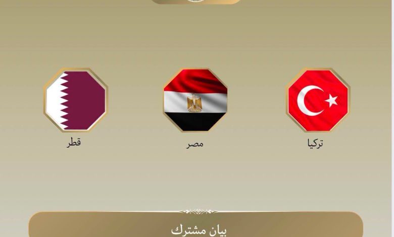 بيان مشترك صادر عن الوسطاء مصر وقطر وتركيا بشأن الانتهاكات الإسرائيلية المتواصلة في غزة