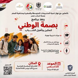 جهاز تنمية المشروعات و"بصمة شباب مصر" ينظمان يومًا تدريبيًا لتعريف الشباب بفرص ريادة الأعمال والخدمات المتاحة بالجهاز