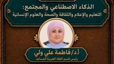 د. فاطمة علي الذكاء الاصطناعي أداة للنهوض باللغة العربية وليس بديلاً عن المتخصص