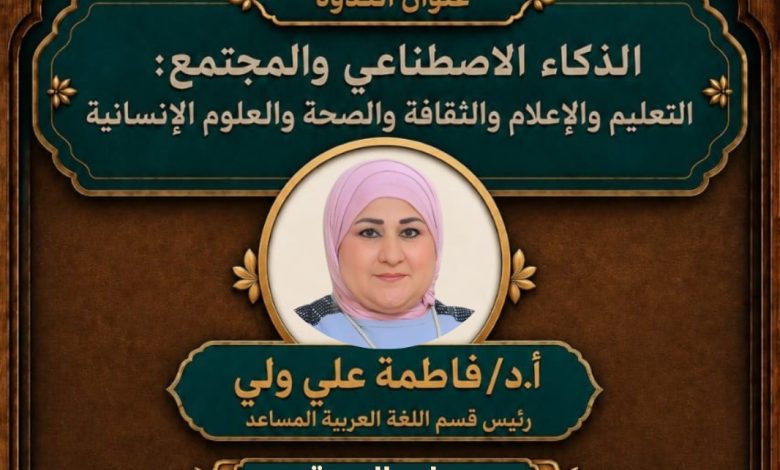 د. فاطمة علي الذكاء الاصطناعي أداة للنهوض باللغة العربية وليس بديلاً عن المتخصص