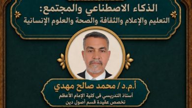 د.محمد صالح مهدي يناقش الوعي العقدي وإدارة التغيير في ندوة تحضيرية لمؤتمر الذكاء الاصطناعي