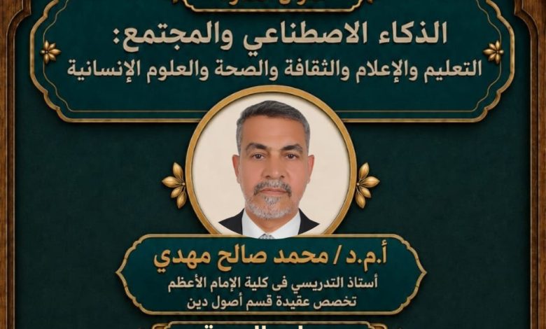 د.محمد صالح مهدي يناقش الوعي العقدي وإدارة التغيير في ندوة تحضيرية لمؤتمر الذكاء الاصطناعي