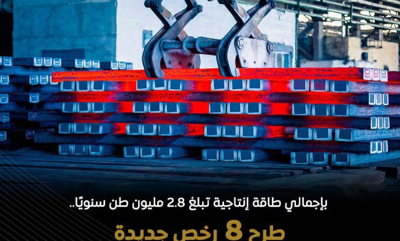 طرح 8 رخص جديدة لتصنيع منتجات الحديد والصلب (مرفعات صب مستمر بيليت)