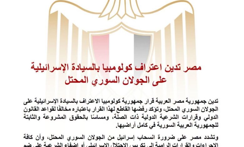 مصر تدين اعتراف كولومبيا بالسيادة الإسرائيلية على الجولان السوري المحتل