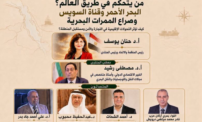 منتدى فكري يناقش صراع الممرات البحرية ومستقبل البحر الأحمر وقناة السويس