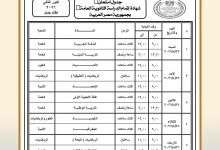 وزارة التربية والتعليم تعلن جدول امتحانات الدور الثاني لشهادة الثانوية العامة 2025 / 2026