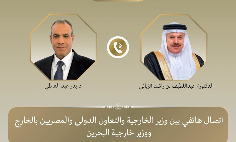 وزير الخارجية يبحث هاتفياً مع نظيره البحريني العلاقات الثنائية والتطورات الإقليمية