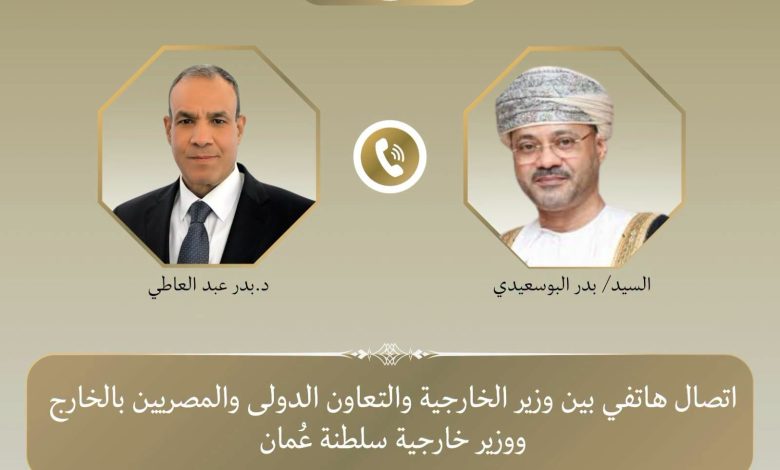 وزير الخارجية يبحث هاتفياً مع نظيره العُماني العلاقات الثنائية والتطورات الإقليمية